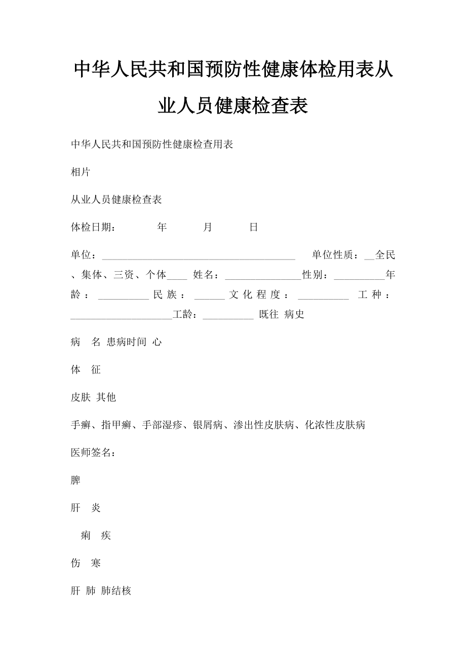 中华人民共和国预防性健康体检用表从业人员健康检查表.docx_第1页