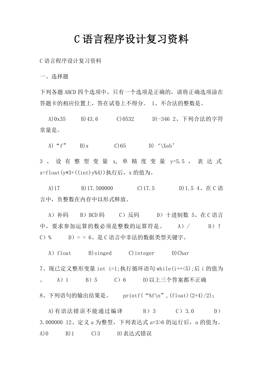 C语言程序设计复习资料.docx_第1页