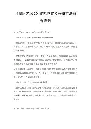 《黑暗之魂3》雷枪位置及获得方法解析攻略.docx