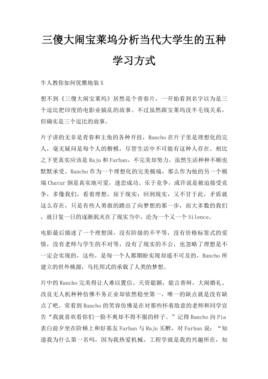 三傻大闹宝莱坞分析当代大学生的五种学习方式.docx_第1页