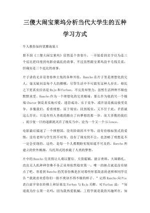 三傻大闹宝莱坞分析当代大学生的五种学习方式.docx