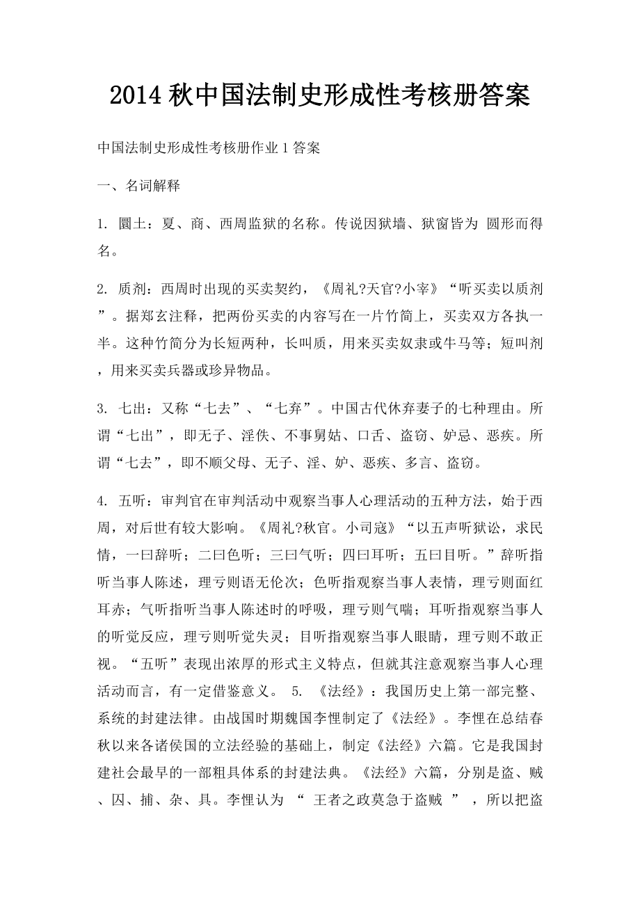 2014秋中国法制史形成性考核册答案.docx_第1页