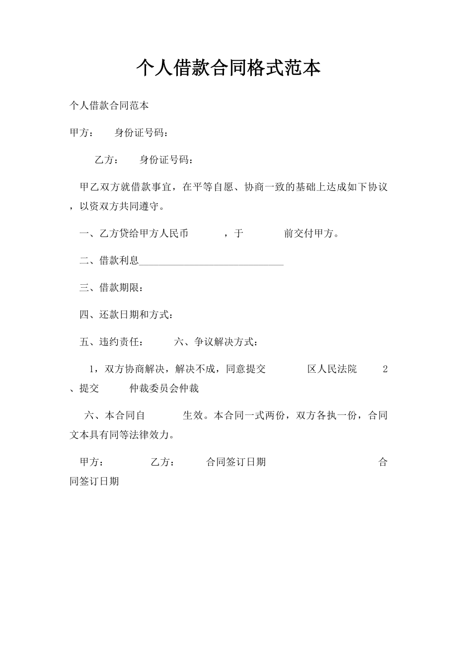 个人借款合同格式范本.docx_第1页