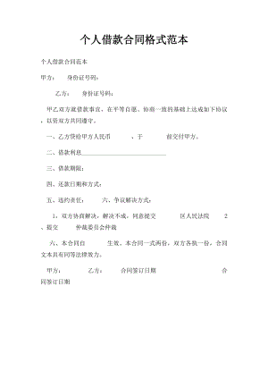 个人借款合同格式范本.docx