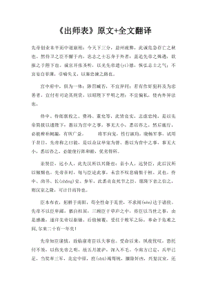 《出师表》原文+全文翻译.docx