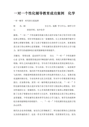 一对一个性化辅导教育成功案例化学.docx