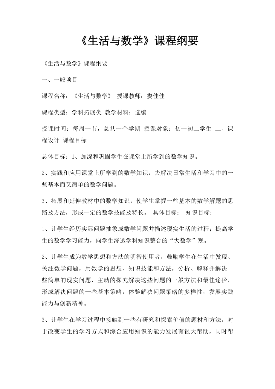 《生活与数学》课程纲要.docx_第1页