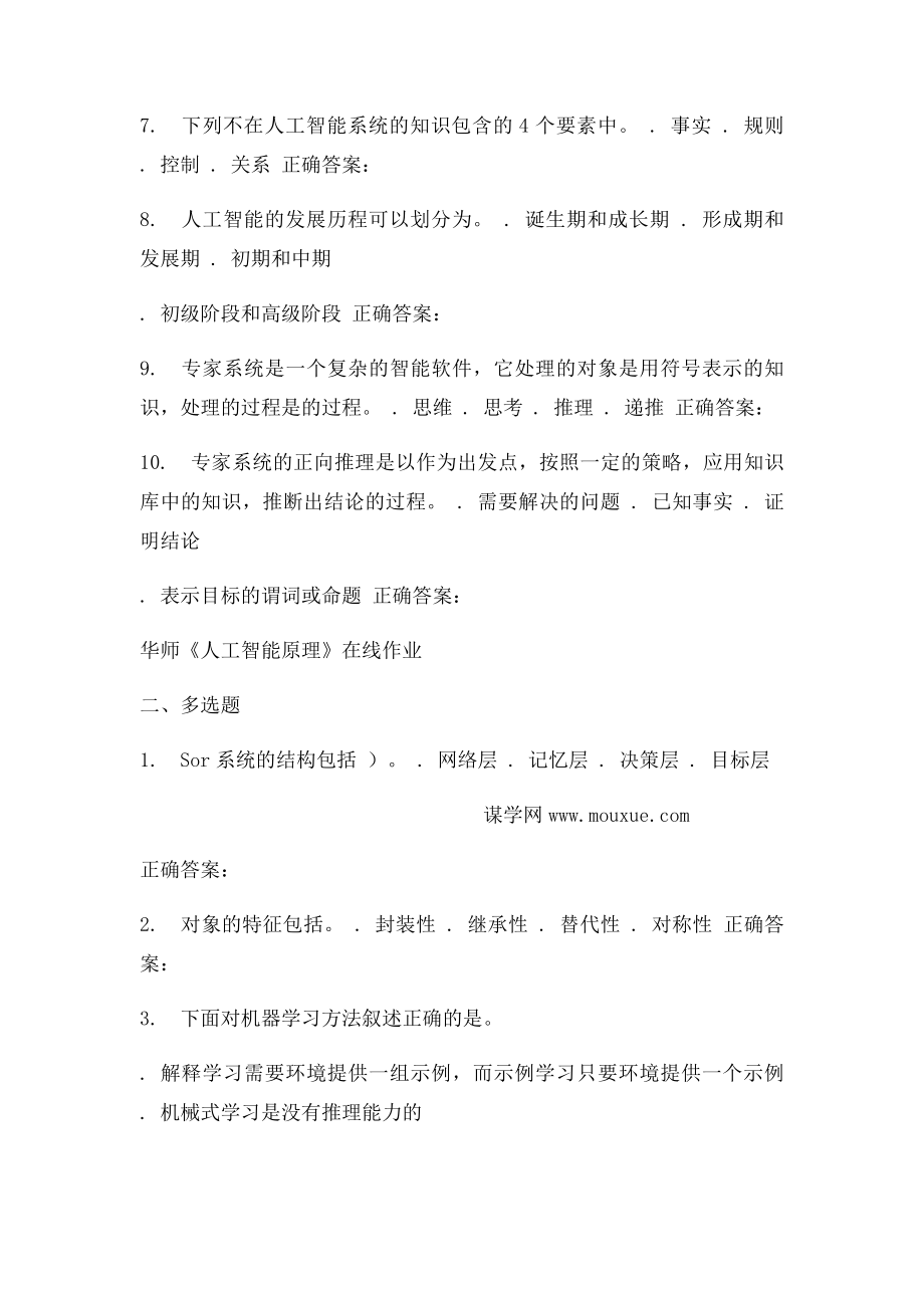 16春华师《人工智能原理》在线作业.docx_第2页