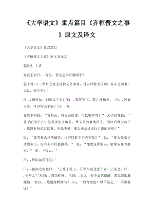 《大学语文》重点篇目《齐桓晋文之事》原文及译文.docx