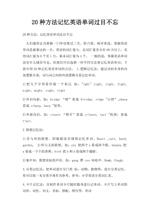 20种方法记忆英语单词过目不忘(1).docx