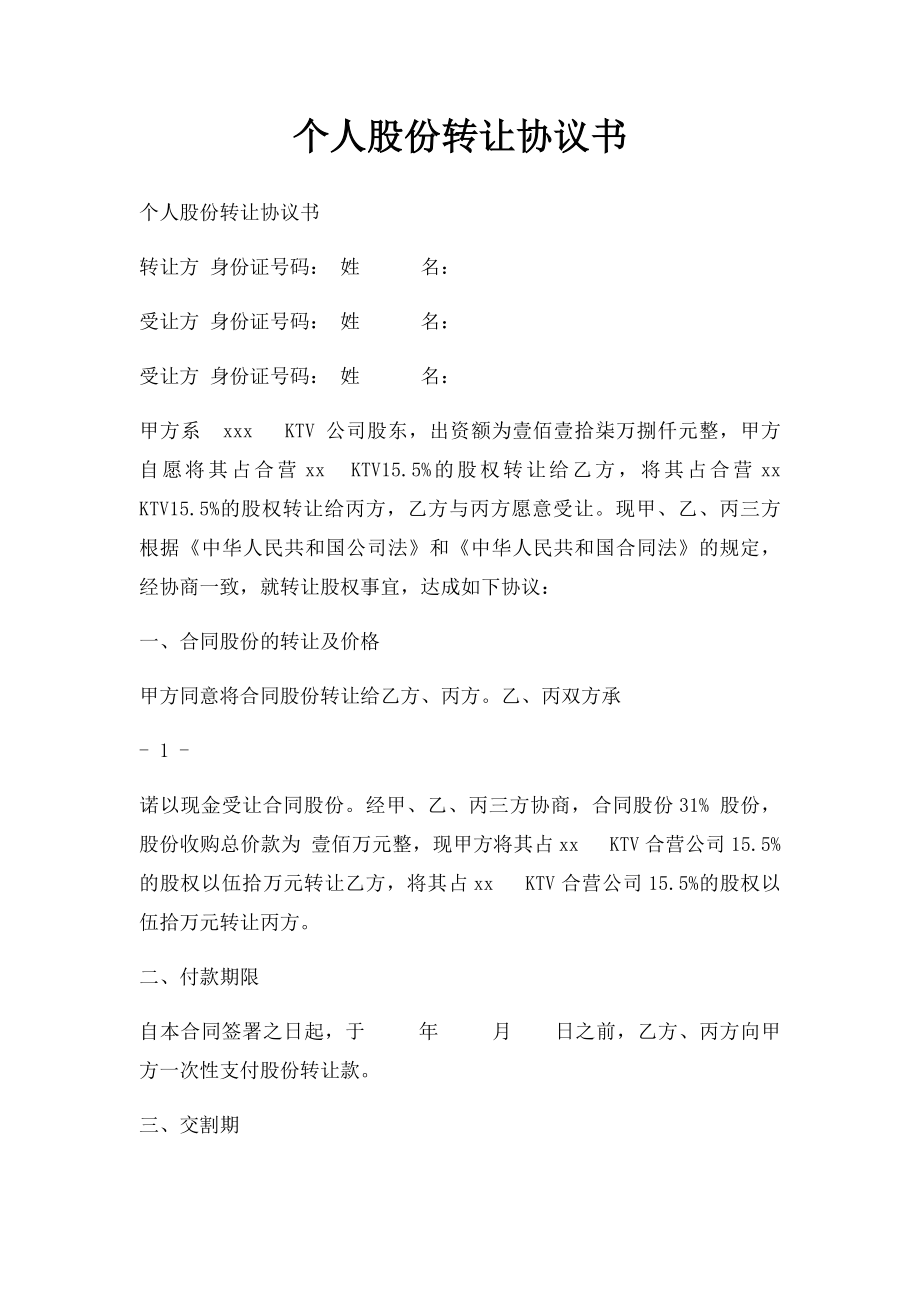 个人股份转让协议书(2).docx_第1页