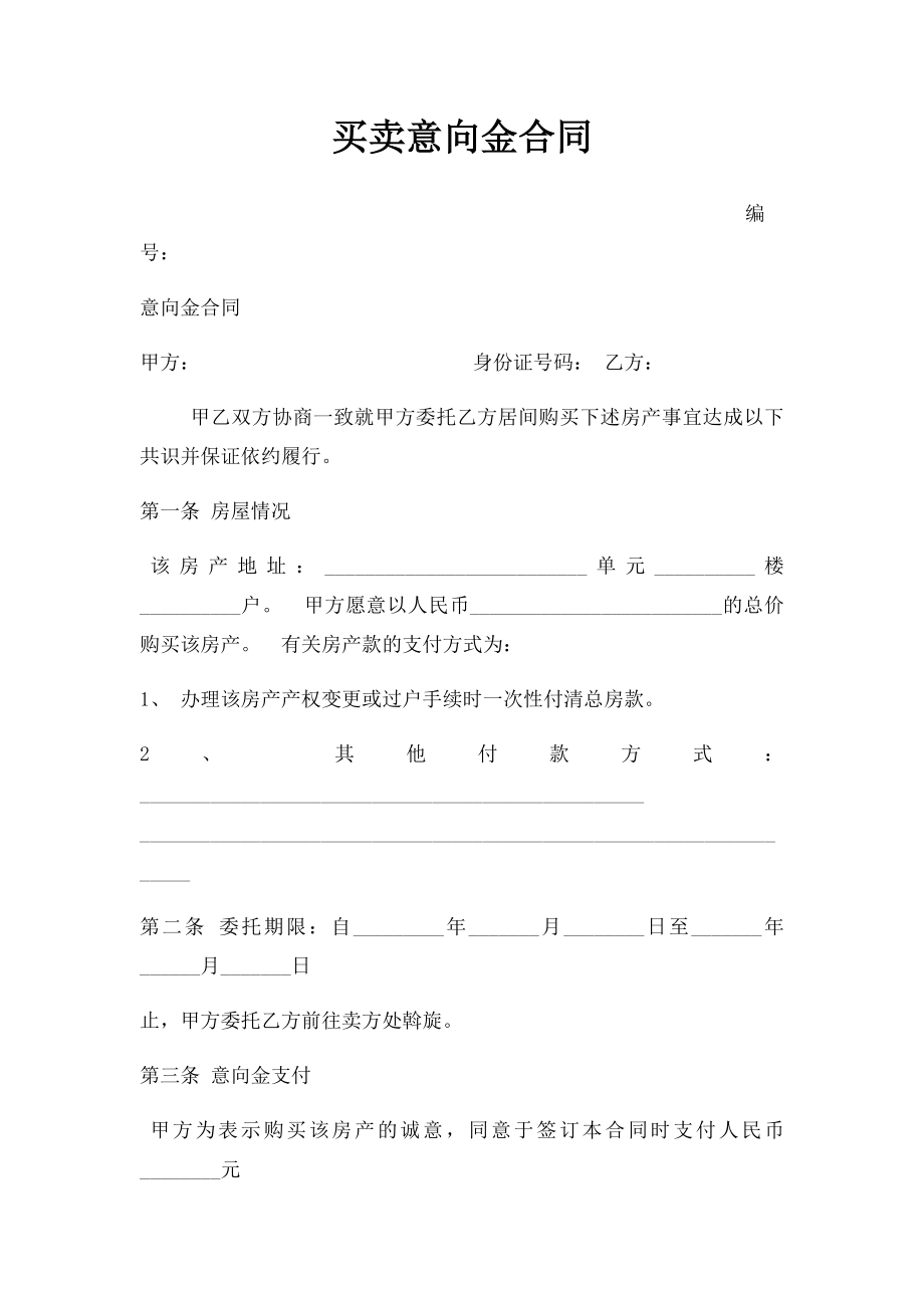 买卖意向金合同.docx_第1页