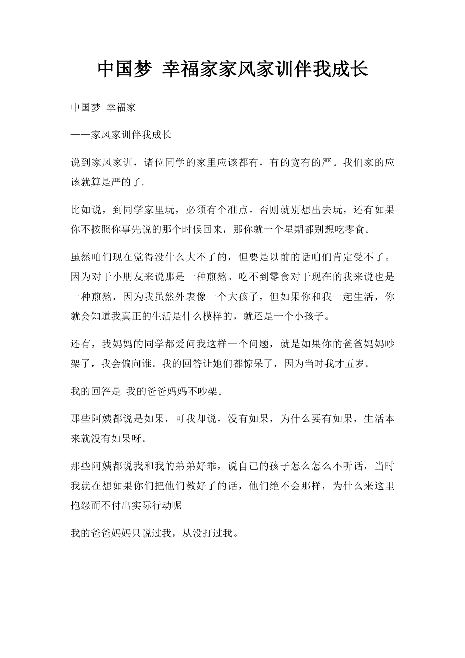 中国梦 幸福家家风家训伴我成长.docx