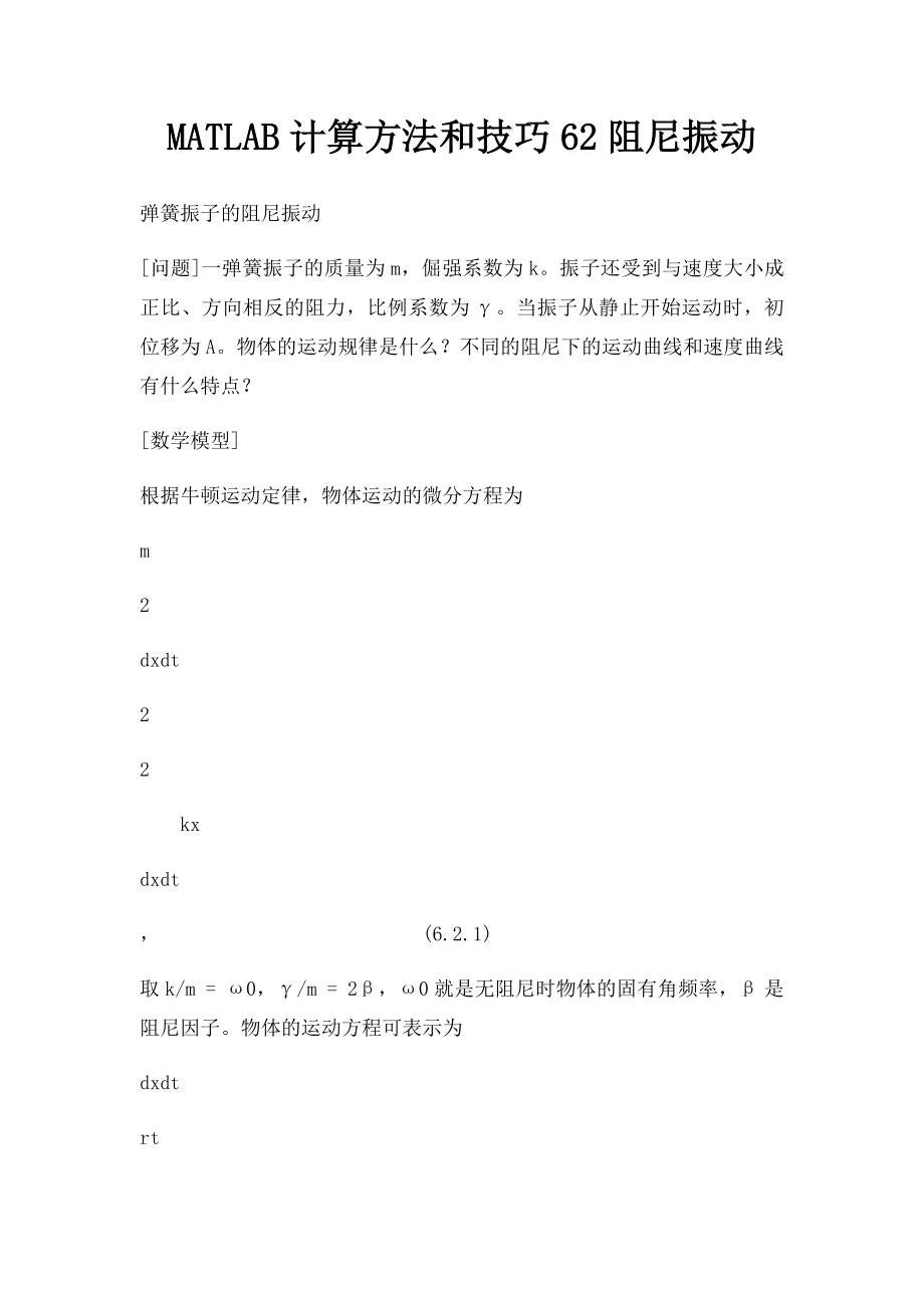 MATLAB计算方法和技巧62阻尼振动.docx_第1页