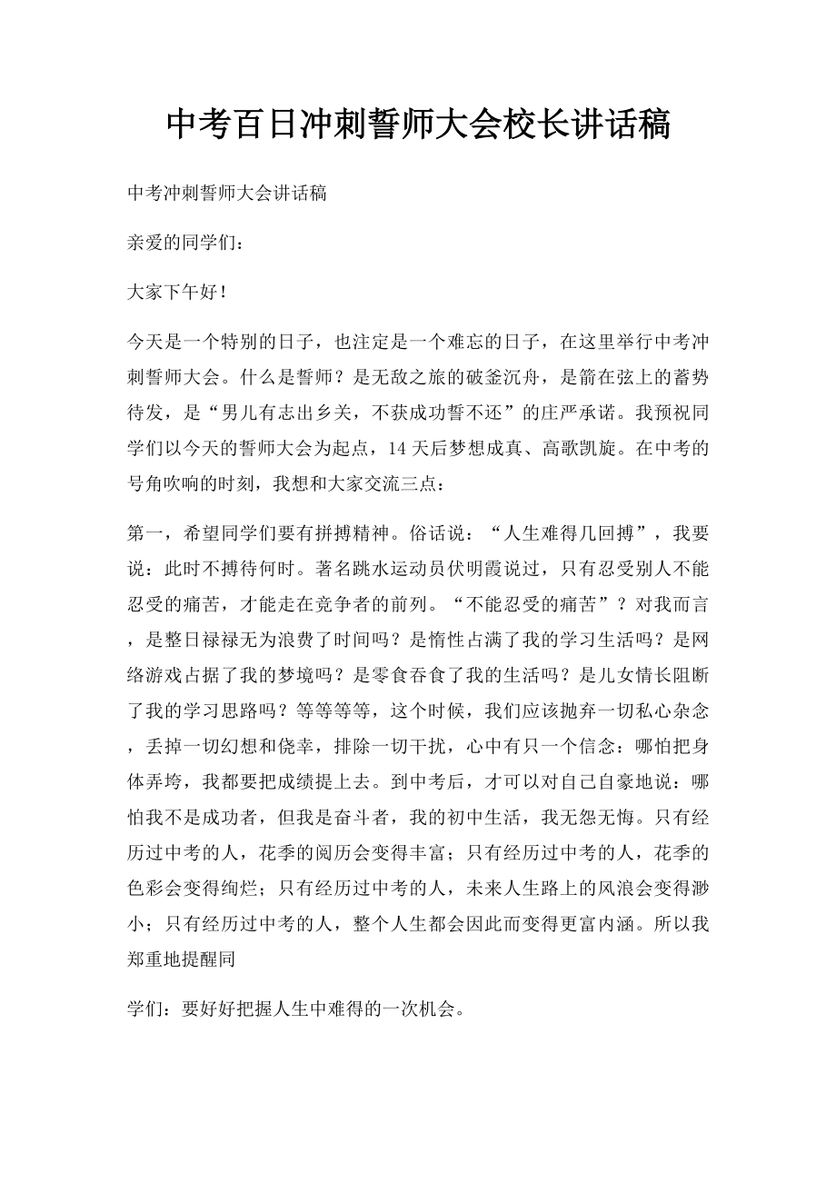 中考百日冲刺誓师大会校长讲话稿.docx_第1页