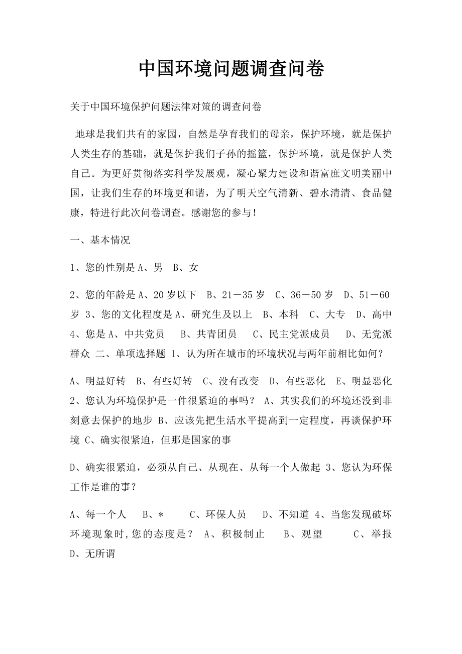 中国环境问题调查问卷.docx_第1页