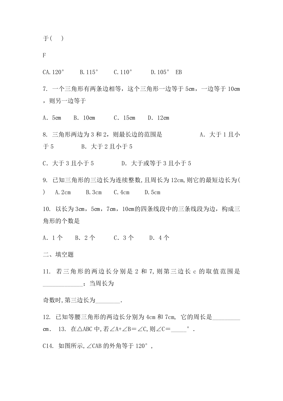 七年级数学三角形练习题.docx_第2页