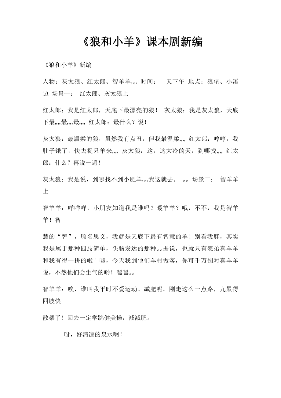 《狼和小羊》课本剧新编.docx_第1页