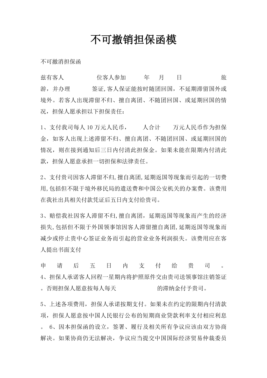 不可撤销担保函模.docx_第1页