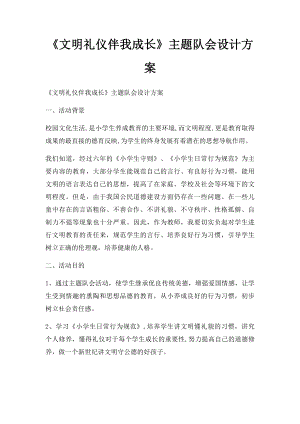 《文明礼仪伴我成长》主题队会设计方案.docx