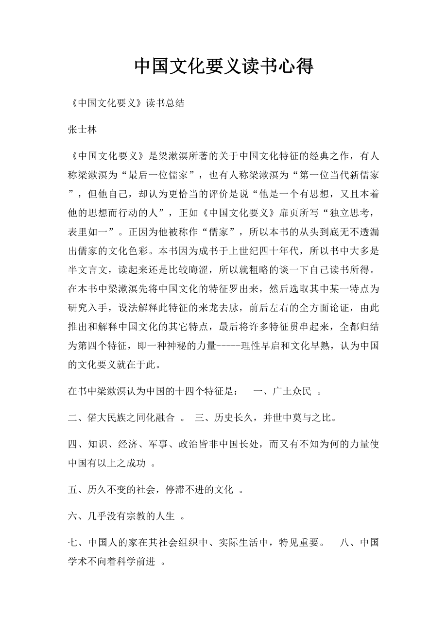 中国文化要义读书心得.docx_第1页