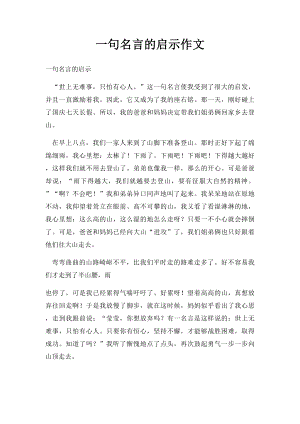 一句名言的启示作文.docx