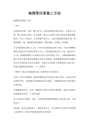 袖阀管注浆施工方法.docx