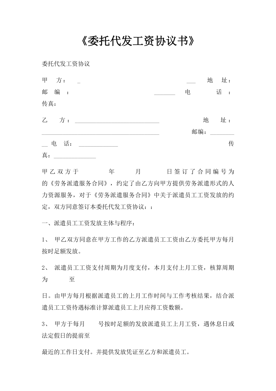 《委托代发工资协议书》.docx_第1页