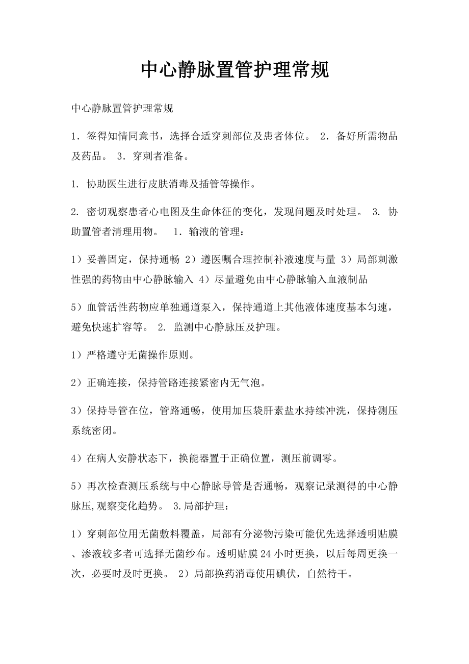 中心静脉置管护理常规.docx_第1页