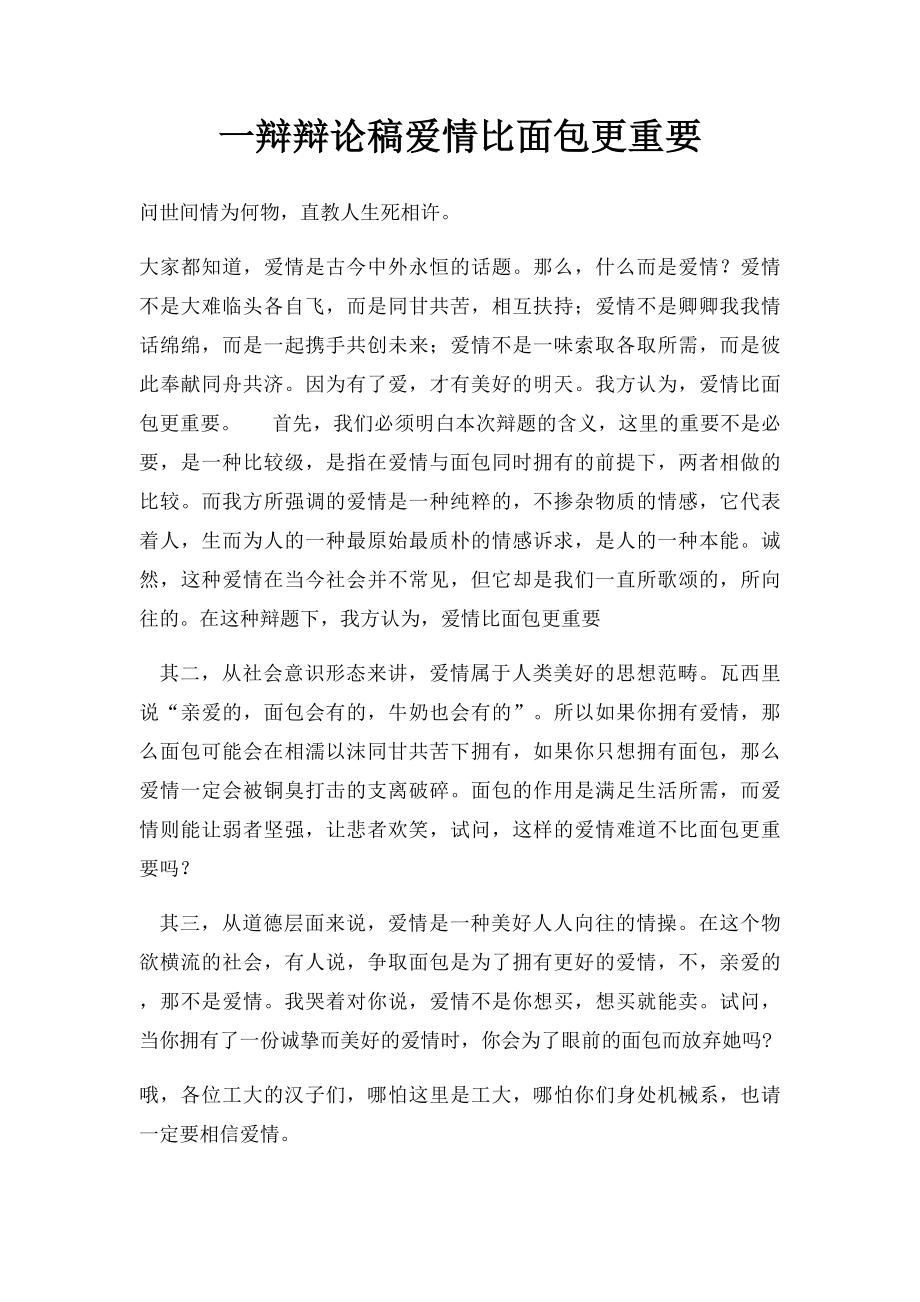 一辩辩论稿爱情比面包更重要.docx_第1页