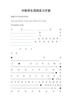 中职学生顶岗实习手册.docx