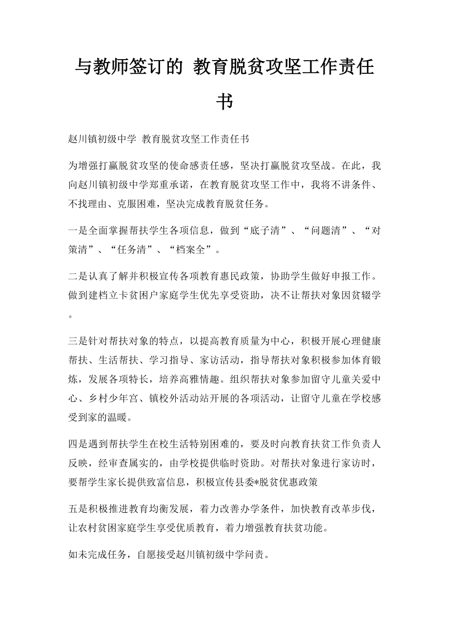 与教师签订的 教育脱贫攻坚工作责任书.docx_第1页