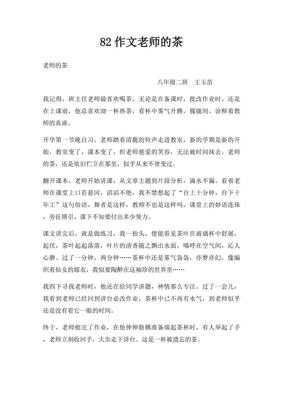 82作文老师的茶.docx_第1页