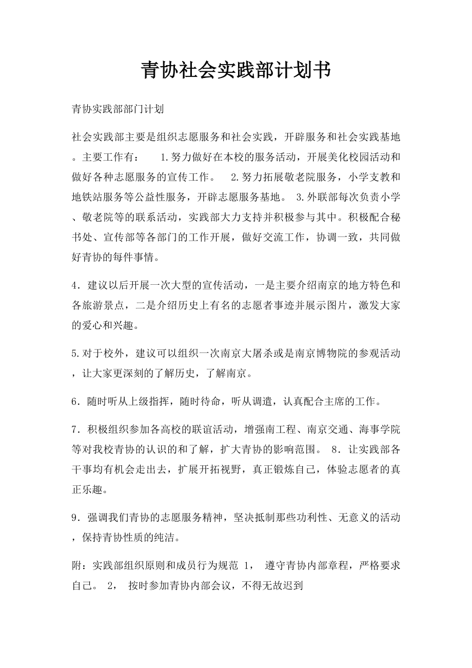 青协社会实践部计划书.docx_第1页