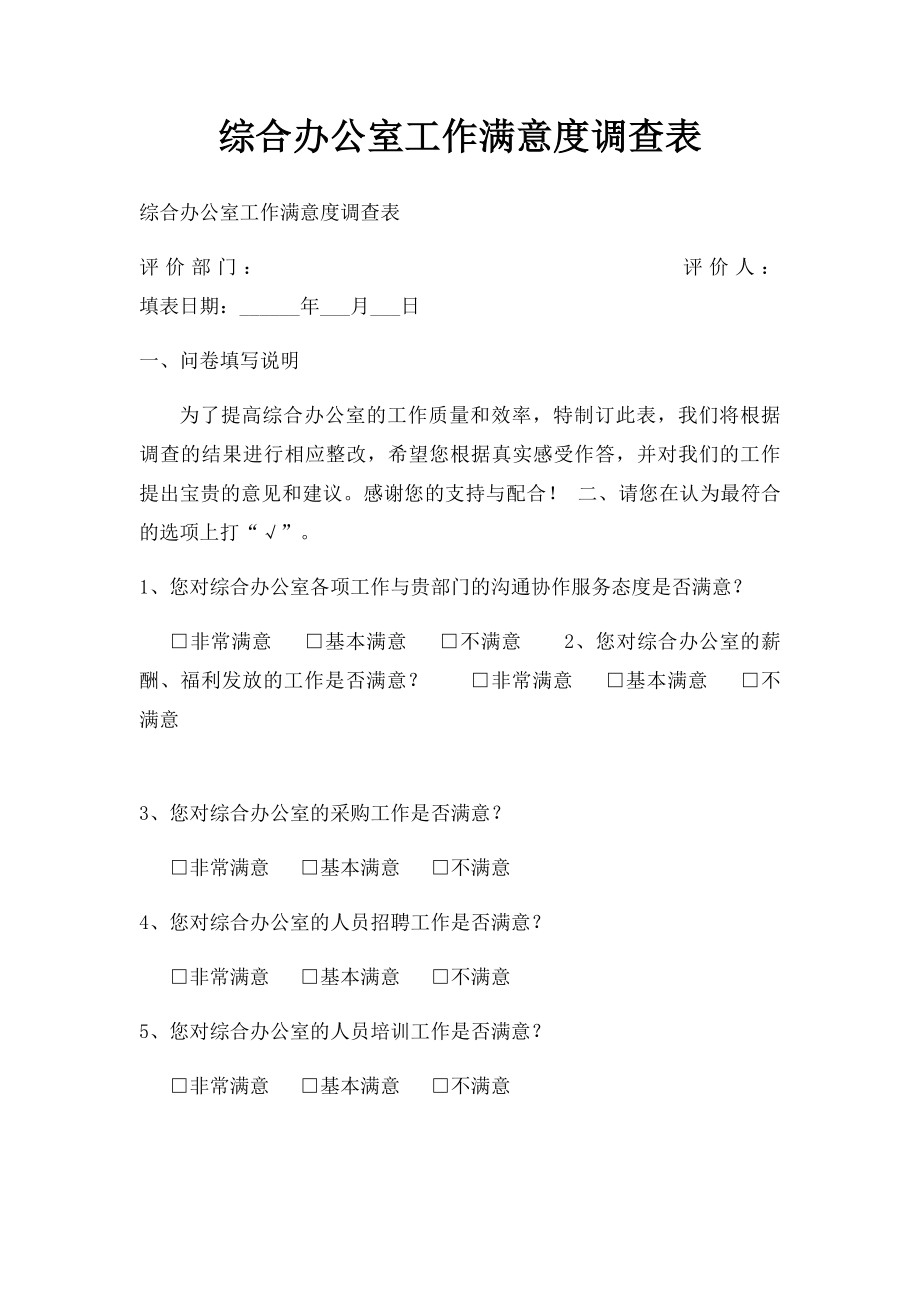 综合办公室工作满意度调查表.docx_第1页