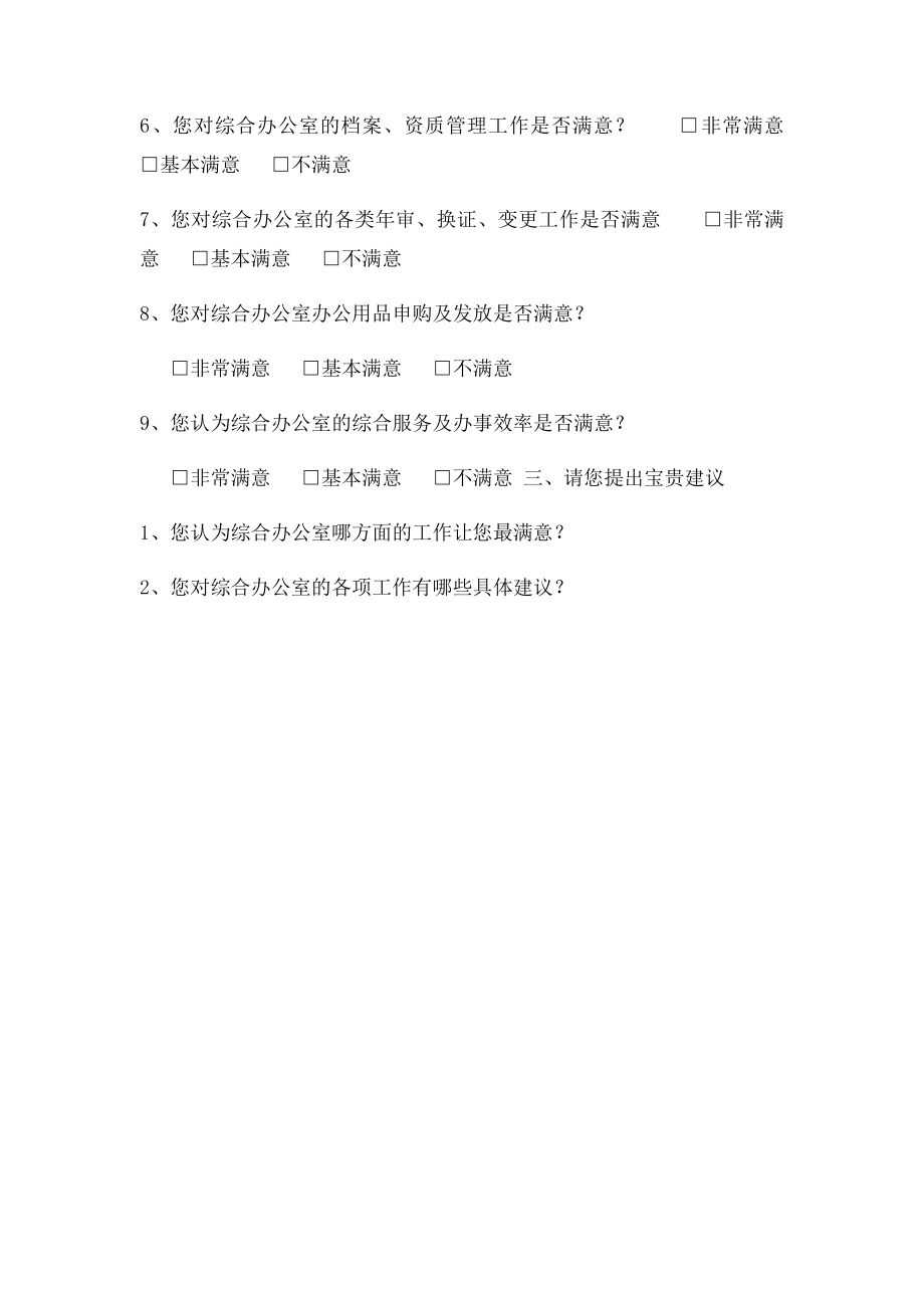 综合办公室工作满意度调查表.docx_第2页