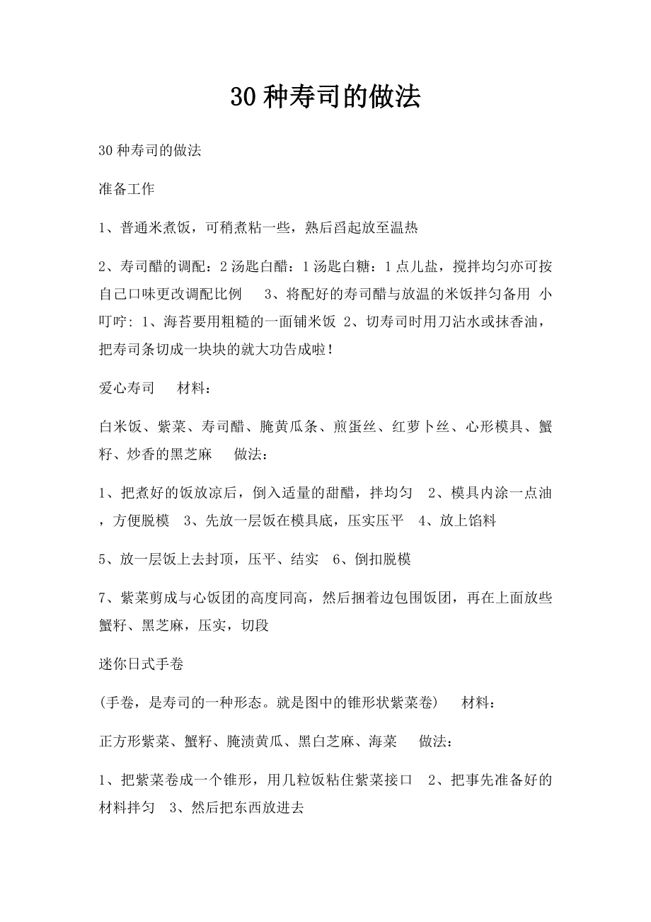 30种寿司的做法.docx_第1页