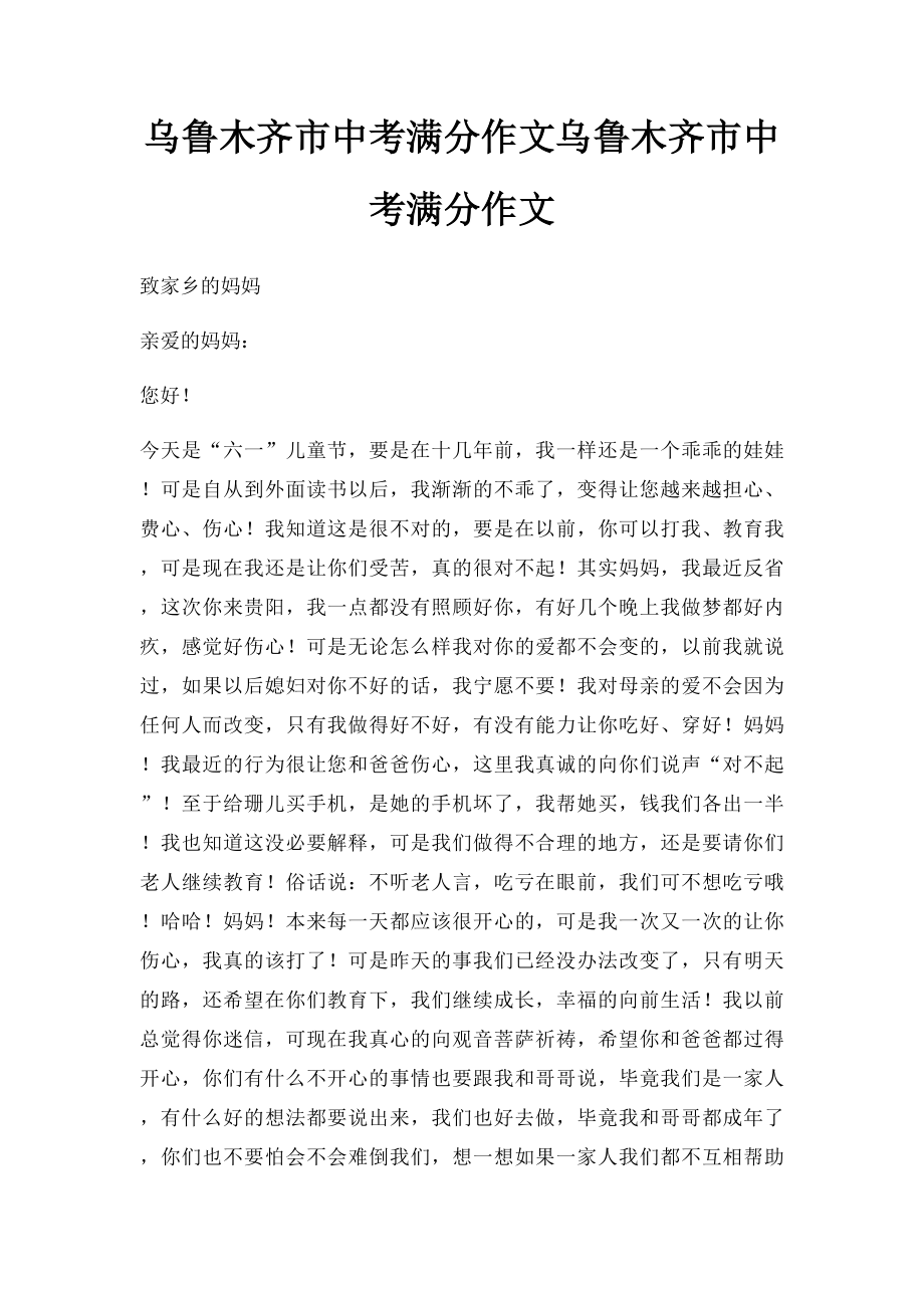 乌鲁木齐市中考满分作文乌鲁木齐市中考满分作文.docx_第1页