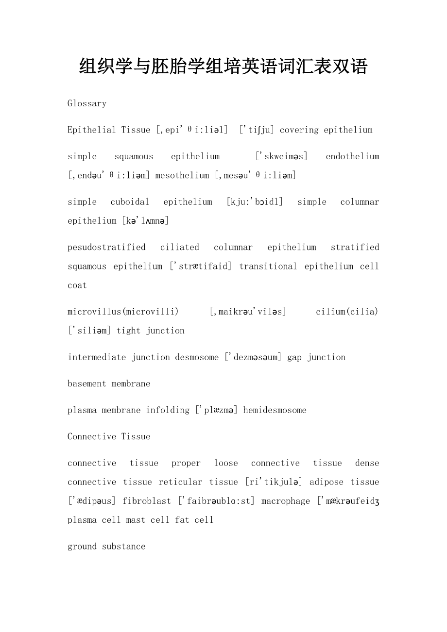 组织学与胚胎学组培英语词汇表双语.docx_第1页