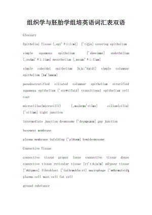 组织学与胚胎学组培英语词汇表双语.docx