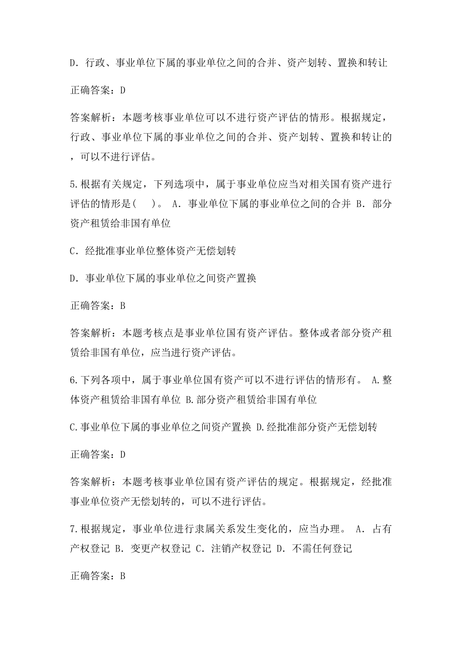 事业单位国有资产管理暂行办法习题.docx_第2页