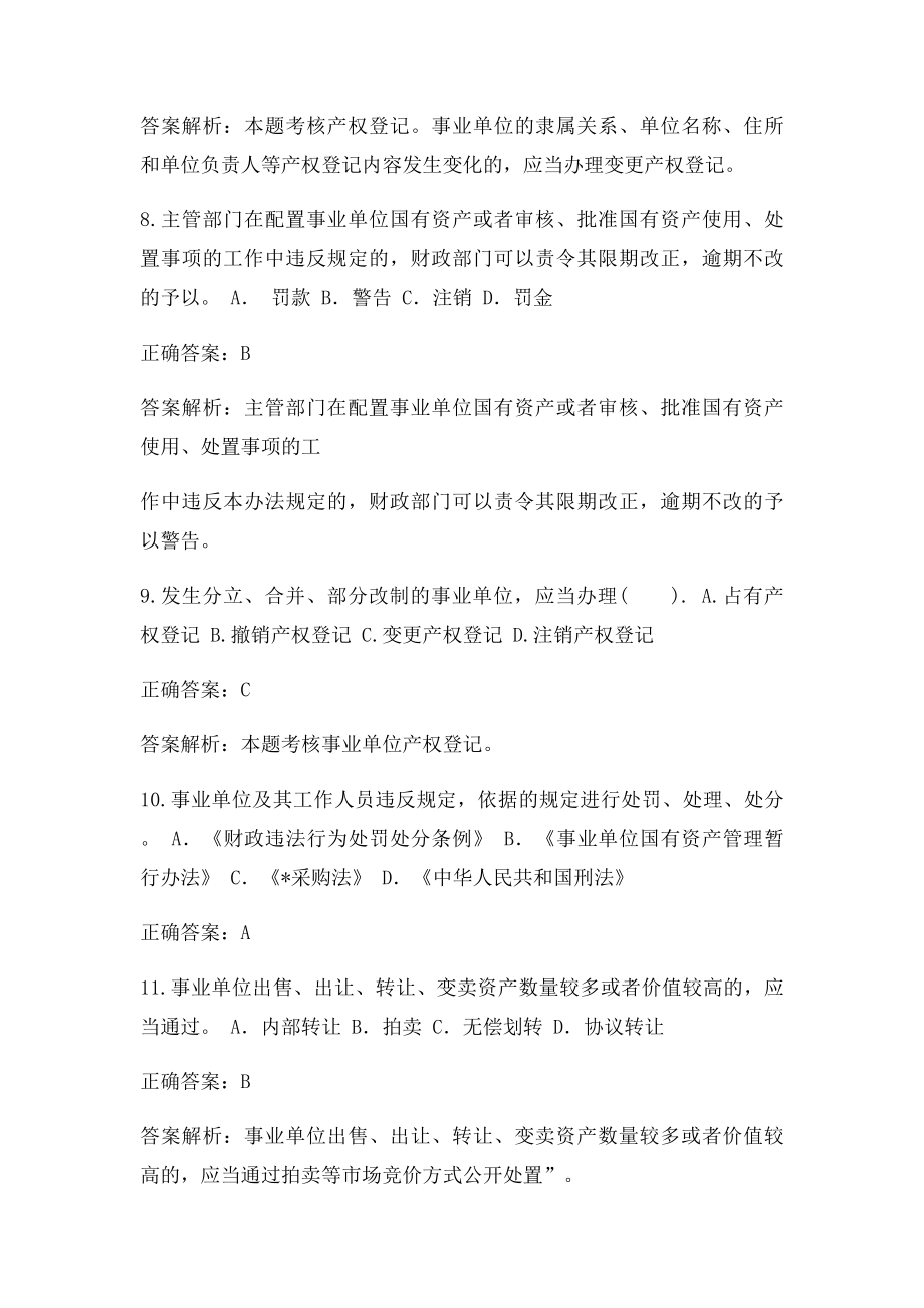 事业单位国有资产管理暂行办法习题.docx_第3页