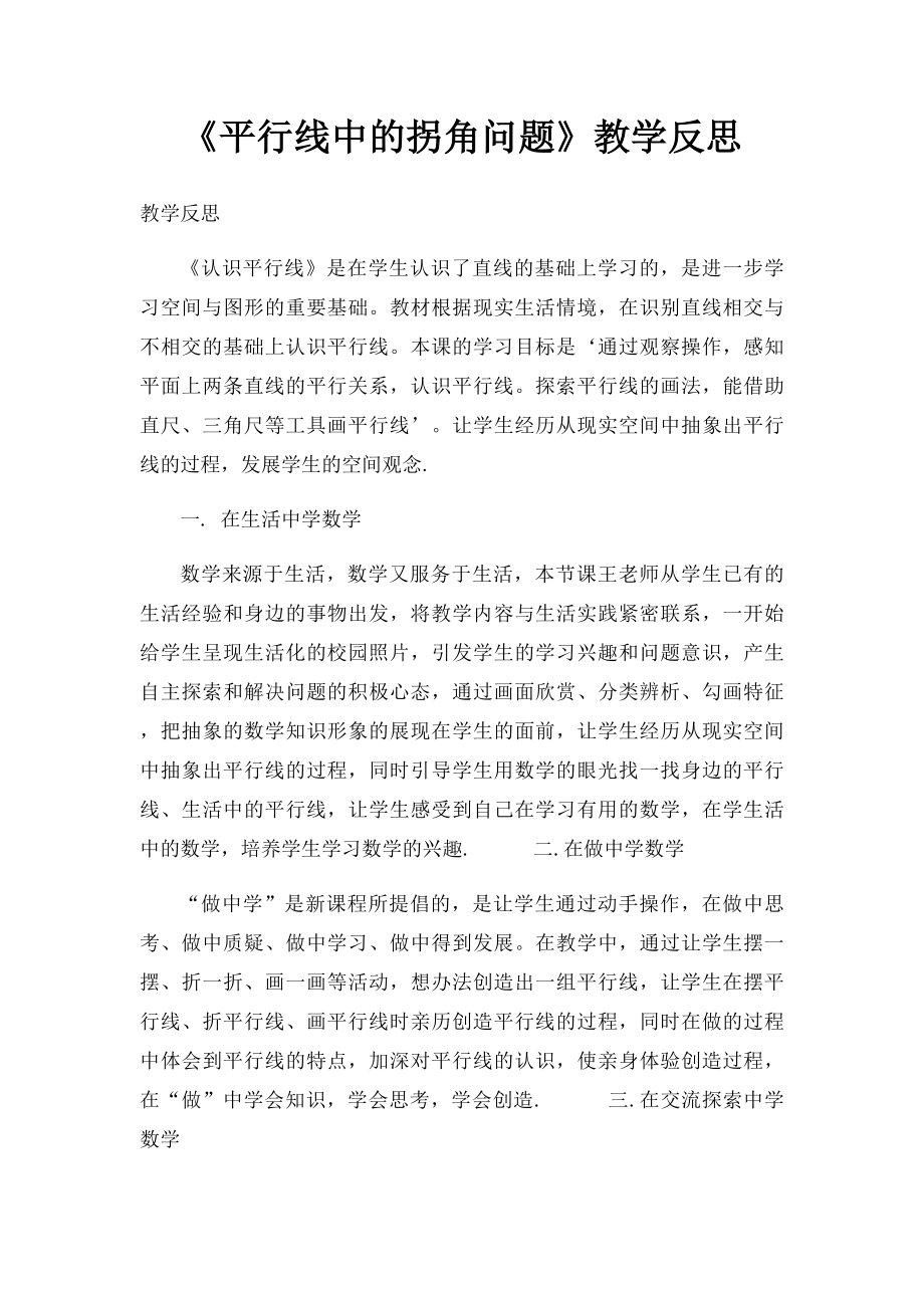 《平行线中的拐角问题》教学反思.docx_第1页