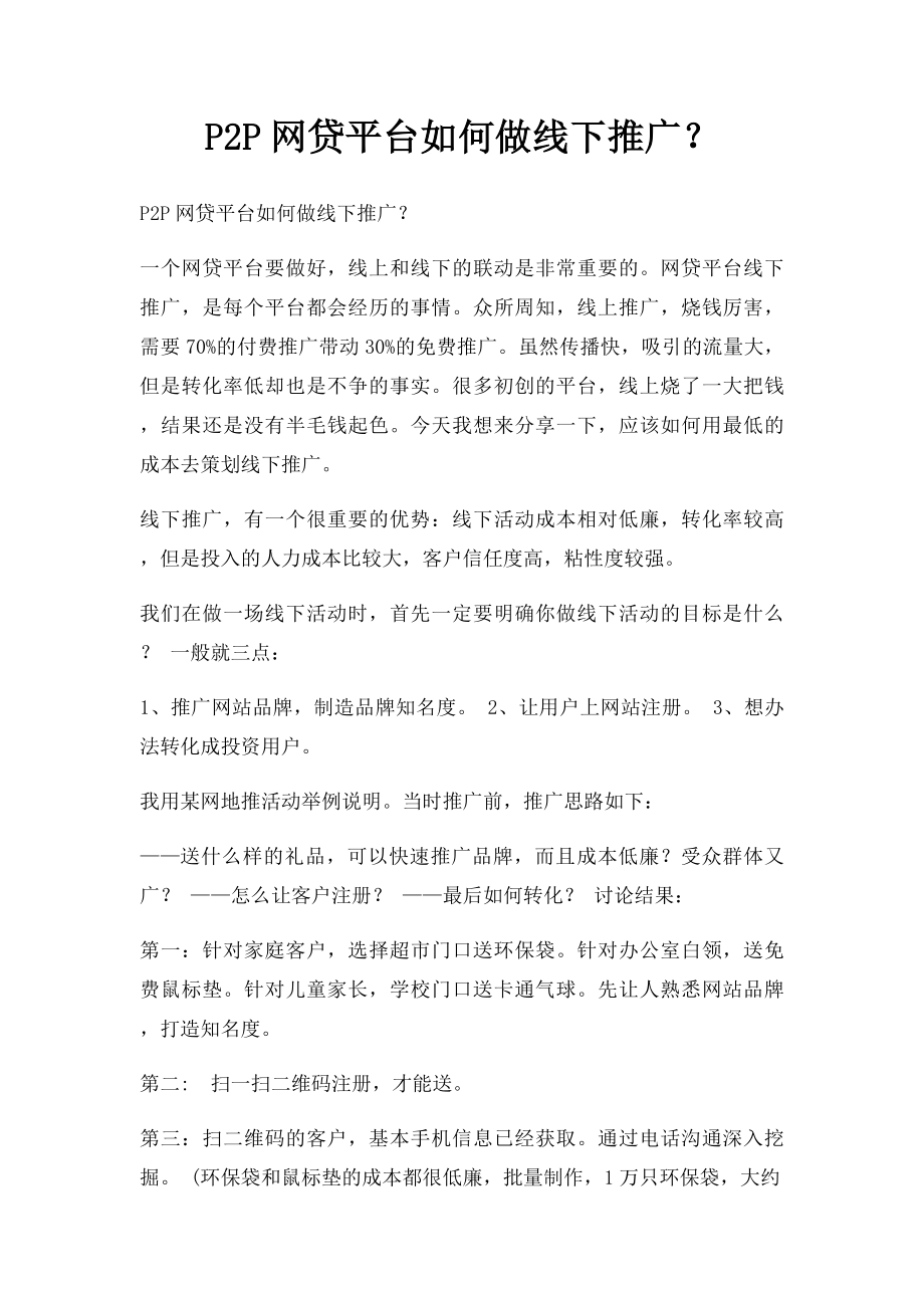 P2P网贷平台如何做线下推广？.docx_第1页