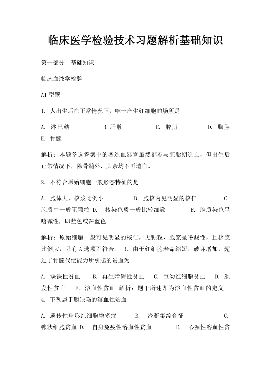 临床医学检验技术习题解析基础知识(2).docx_第1页