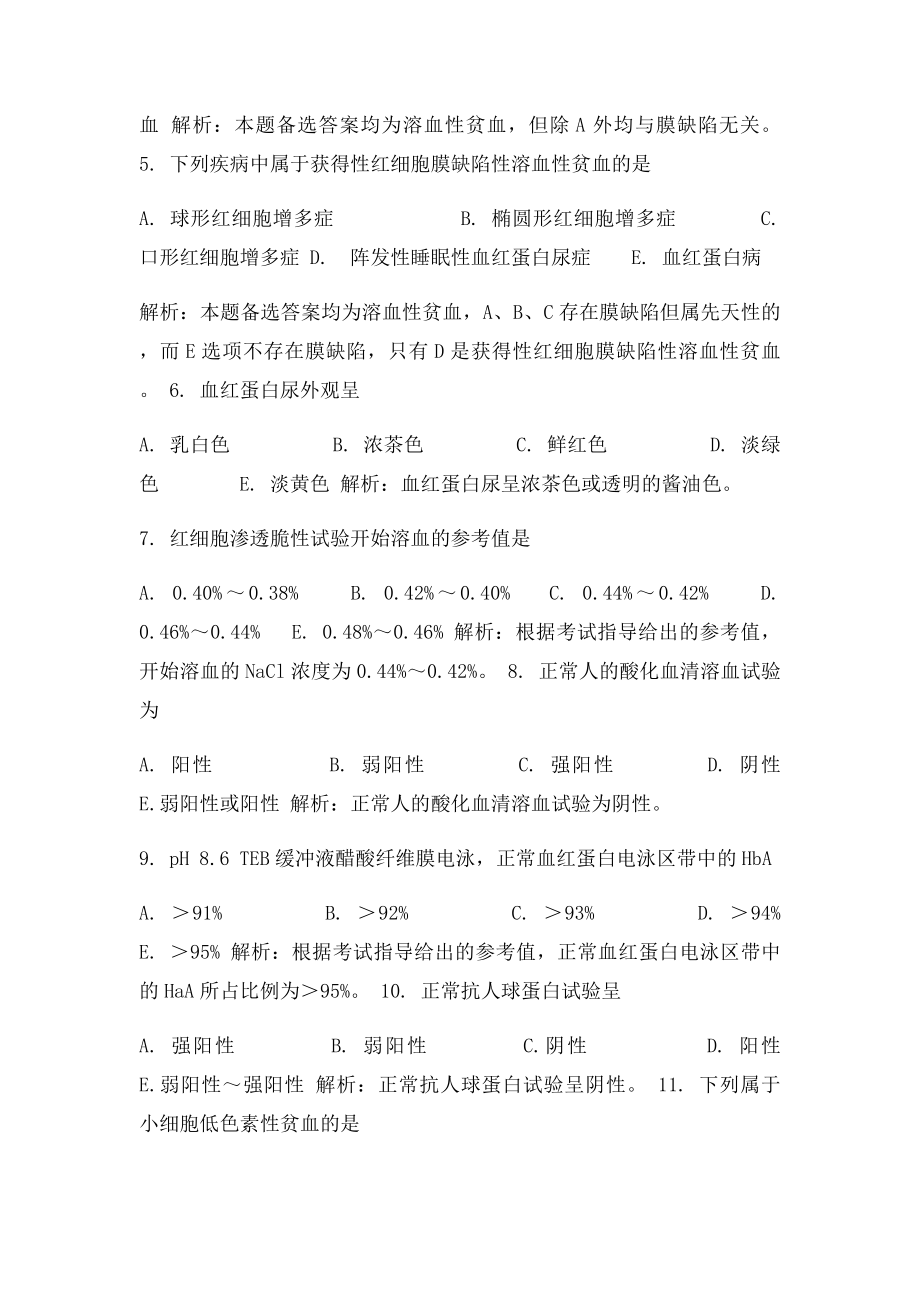 临床医学检验技术习题解析基础知识(2).docx_第2页