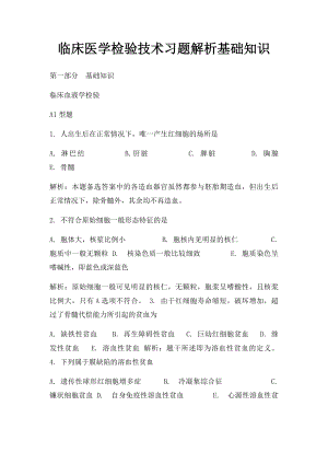 临床医学检验技术习题解析基础知识(2).docx