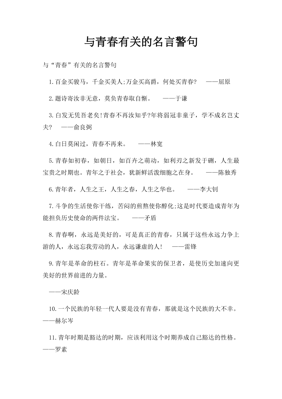 与青春有关的名言警句.docx_第1页