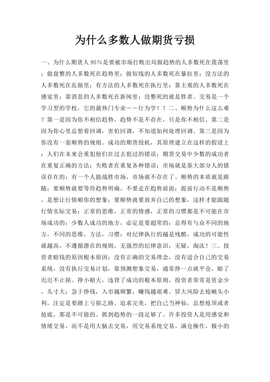 为什么多数人做期货亏损.docx_第1页