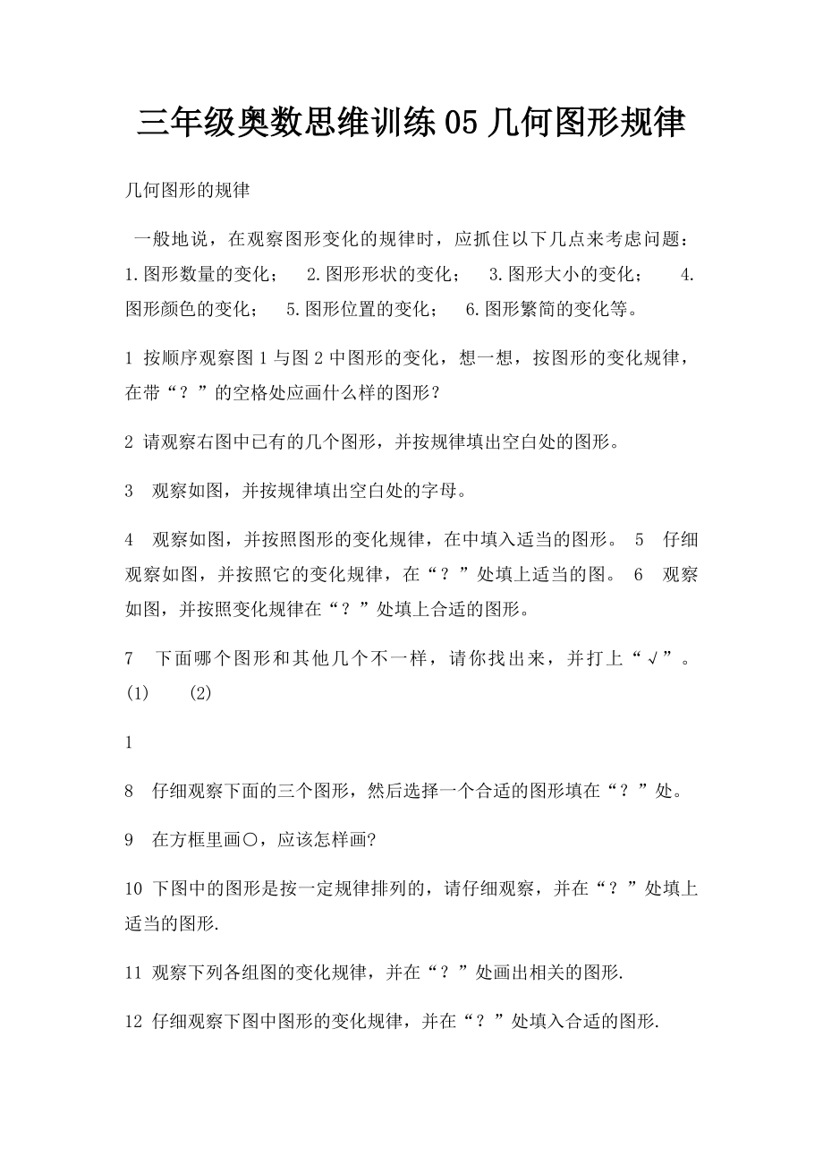 三年级奥数思维训练05几何图形规律.docx_第1页